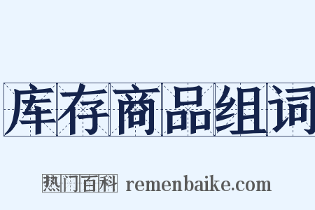 库存商品组词是什么意思的图片